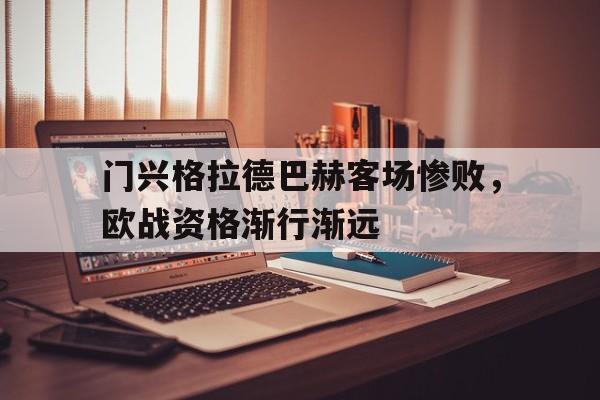 门兴格拉德巴赫客场惨败，欧战资格渐行渐远的简单介绍