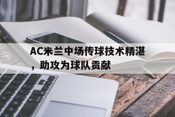包含AC米兰中场传球技术精湛，助攻为球队贡献的词条