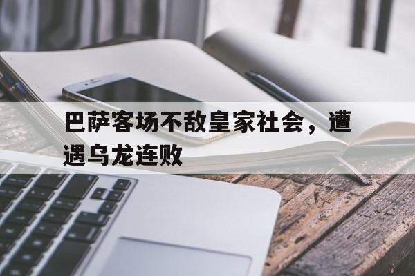 巴萨客场不敌皇家社会，遭遇乌龙连败的简单介绍
