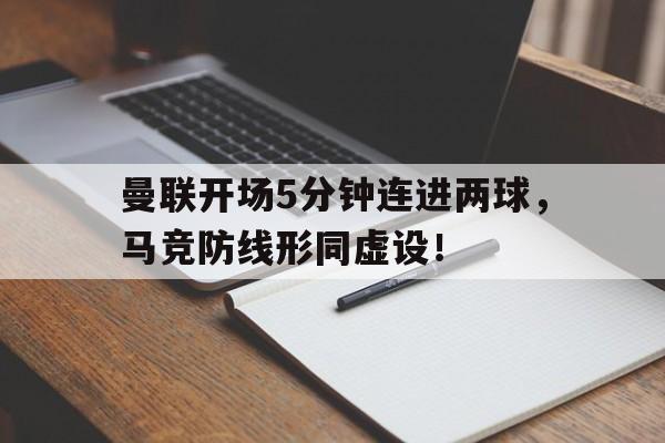 曼联开场5分钟连进两球，马竞防线形同虚设！继英超曼联组mlgb组合之后, 马竞也要组奇葩组合