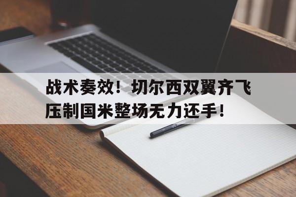 战术奏效！切尔西双翼齐飞压制国米整场无力还手！